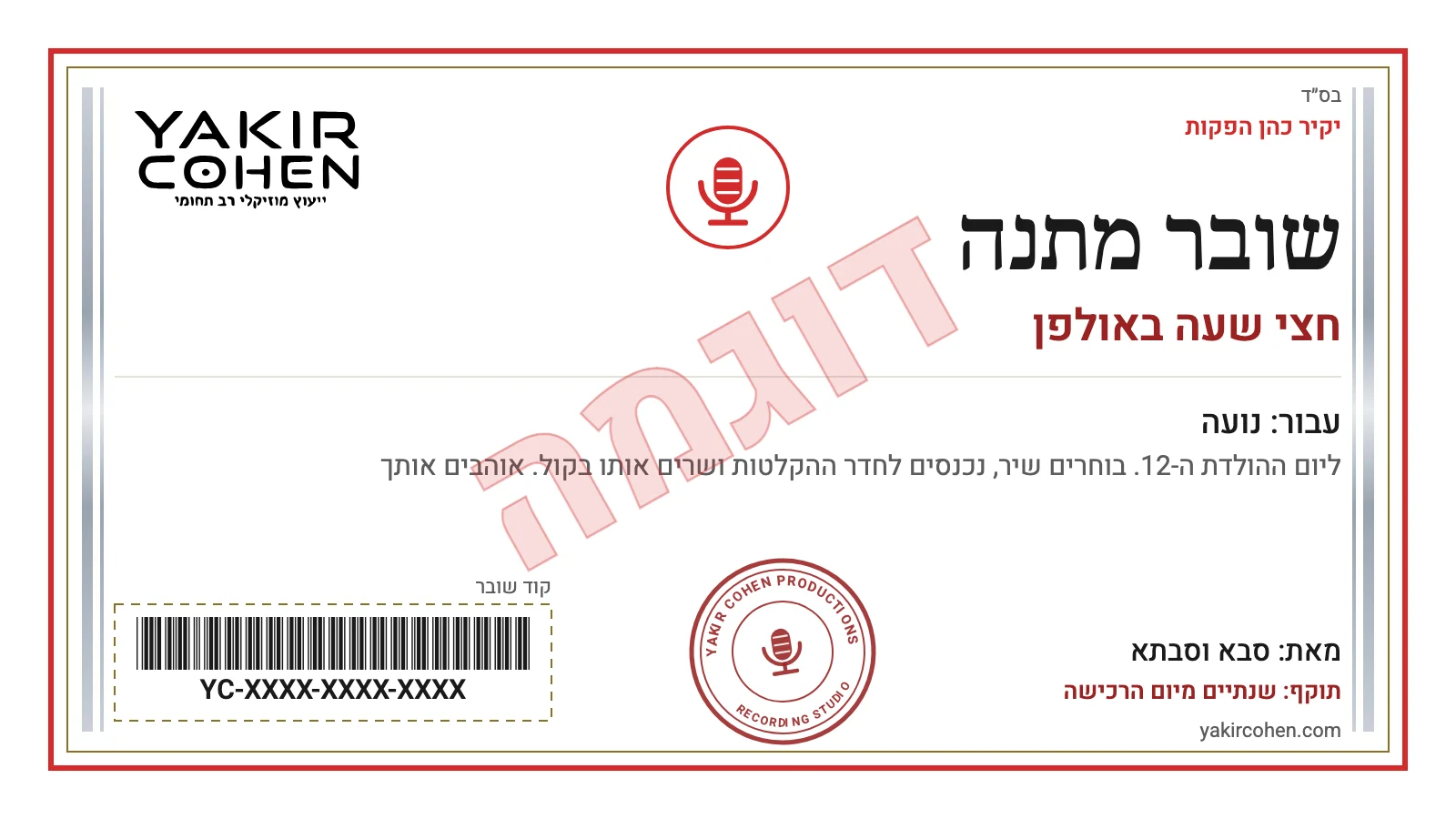שובר מתנה לדוגמה ליום הולדת: חצי שעה באולפן, עבור נועה מאת סבא וסבתא. ההודעה: ליום ההולדת ה-12. בוחרים שיר, נכנסים לחדר ההקלטות ושרים אותו בקול. אוהבים אותך. תוקף שנתיים מיום הרכישה
