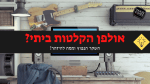 אולפן הקלטות ביתי