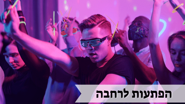 הפתעות לרחבה